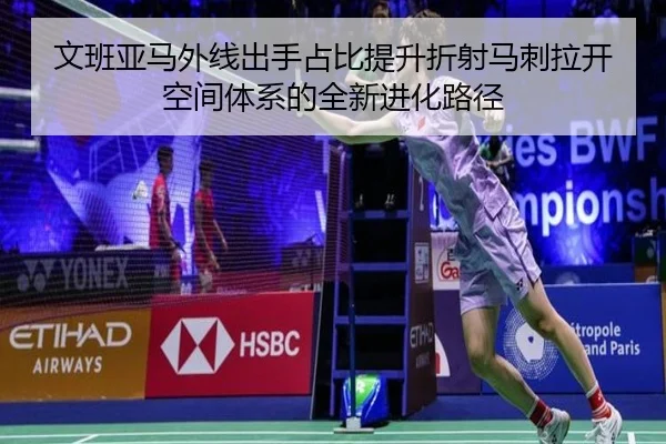 文班亚马外线出手占比提升折射马刺拉开空间体系的全新进化路径