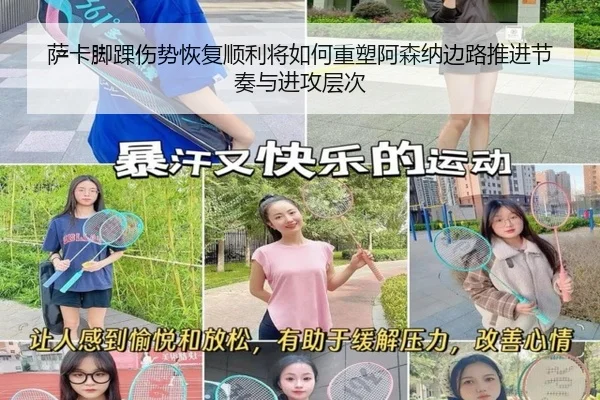 萨卡脚踝伤势恢复顺利将如何重塑阿森纳边路推进节奏与进攻层次
