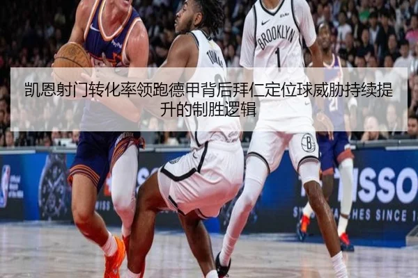 凯恩射门转化率领跑德甲背后拜仁定位球威胁持续提升的制胜逻辑